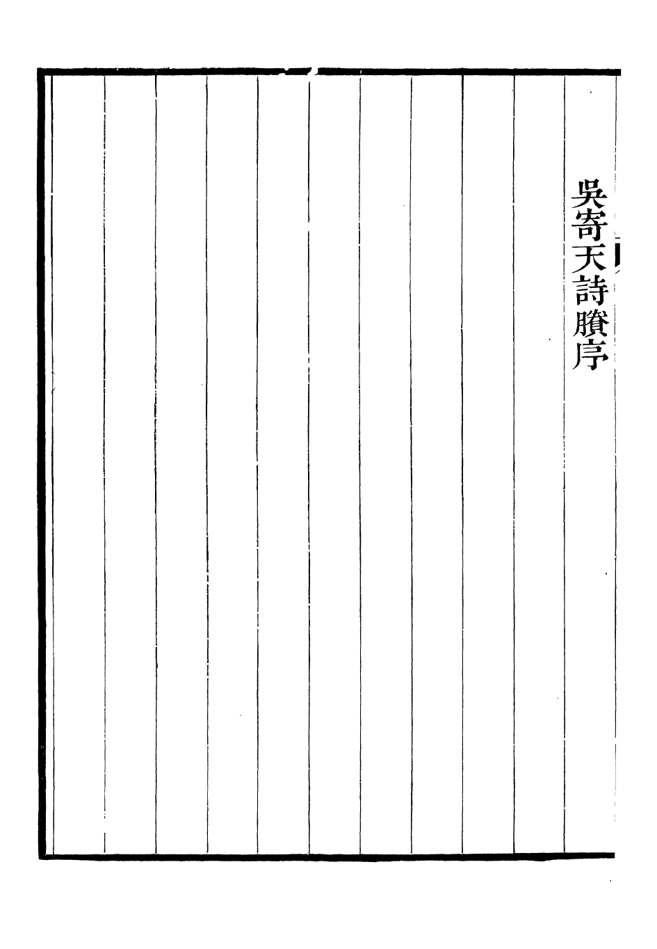 93776-聞妙香室詩文集_李宗昉撰山陽李氏 .pdf_第3页