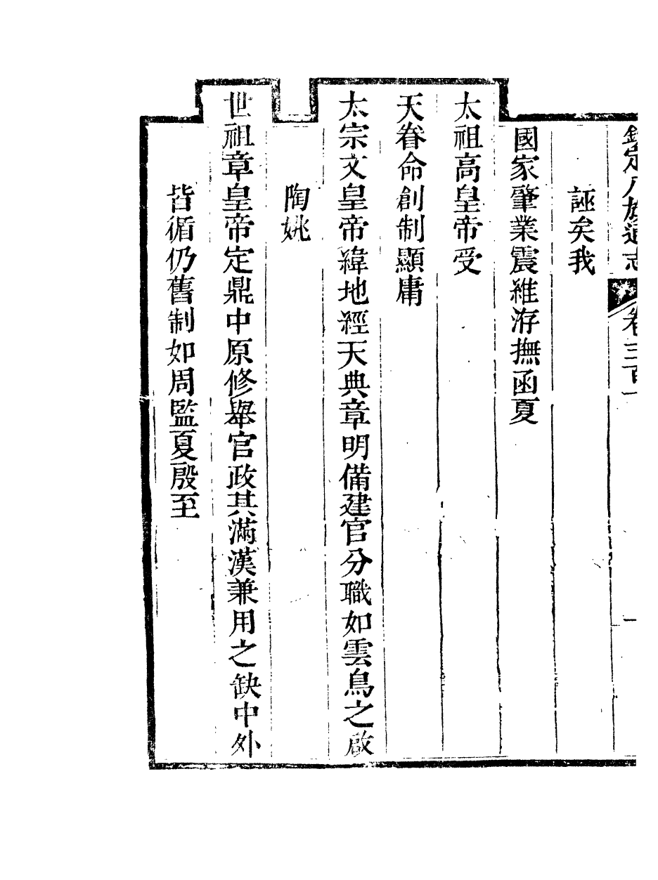 84901-欽定八旗通志_內府官撰內府 .pdf_第3页