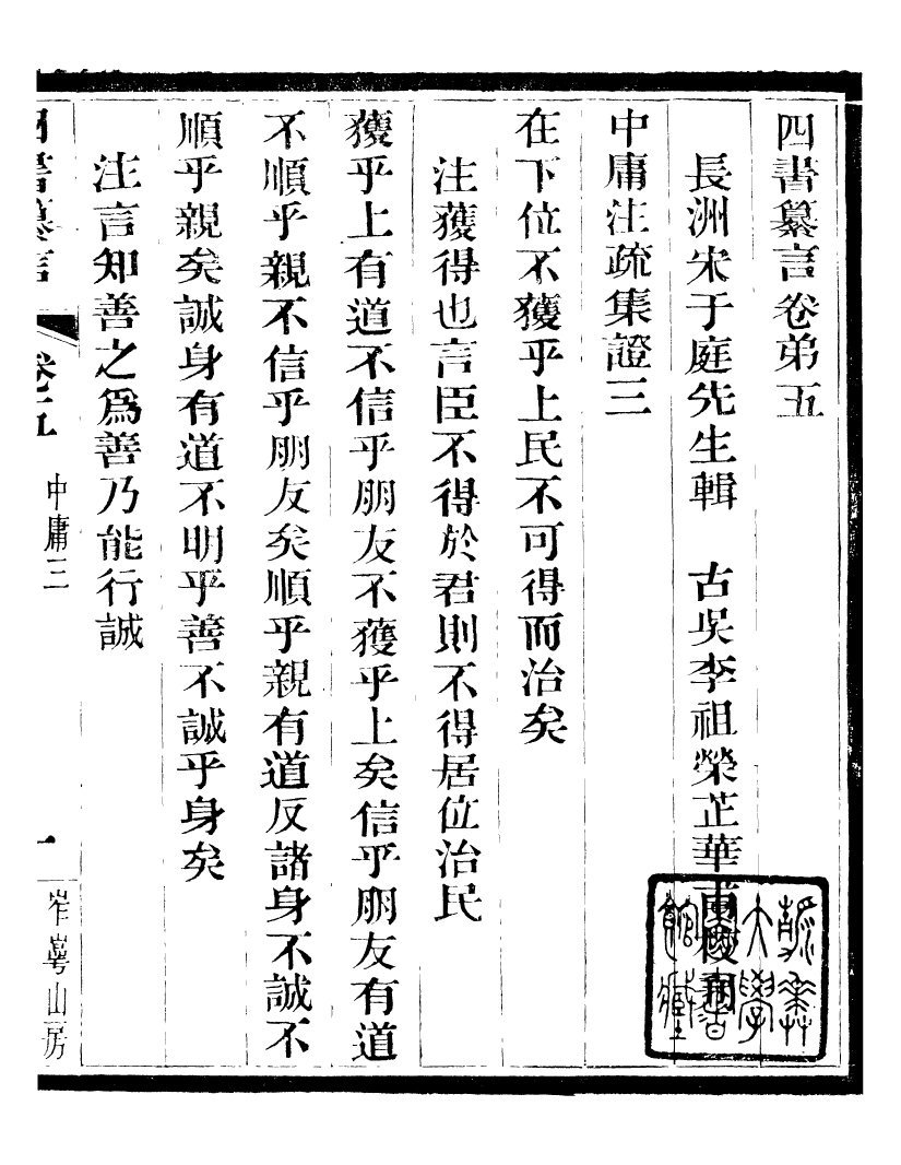 95818-四書纂言_宋翔鳳古吳巖崿山房 .pdf_第2页