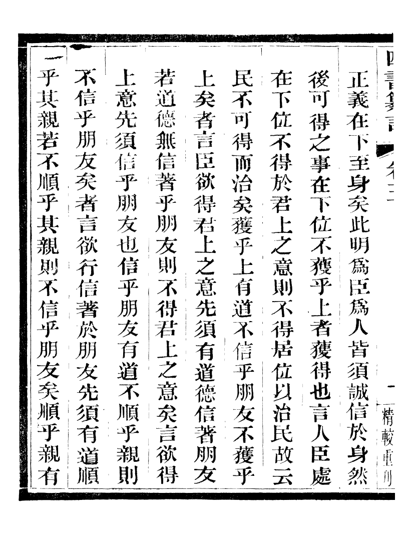 95818-四書纂言_宋翔鳳古吳巖崿山房 .pdf_第3页