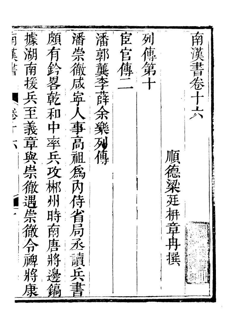 89246-籐花亭十種南漢書考異_梁廷柟撰順德梁氏 .pdf_第2页