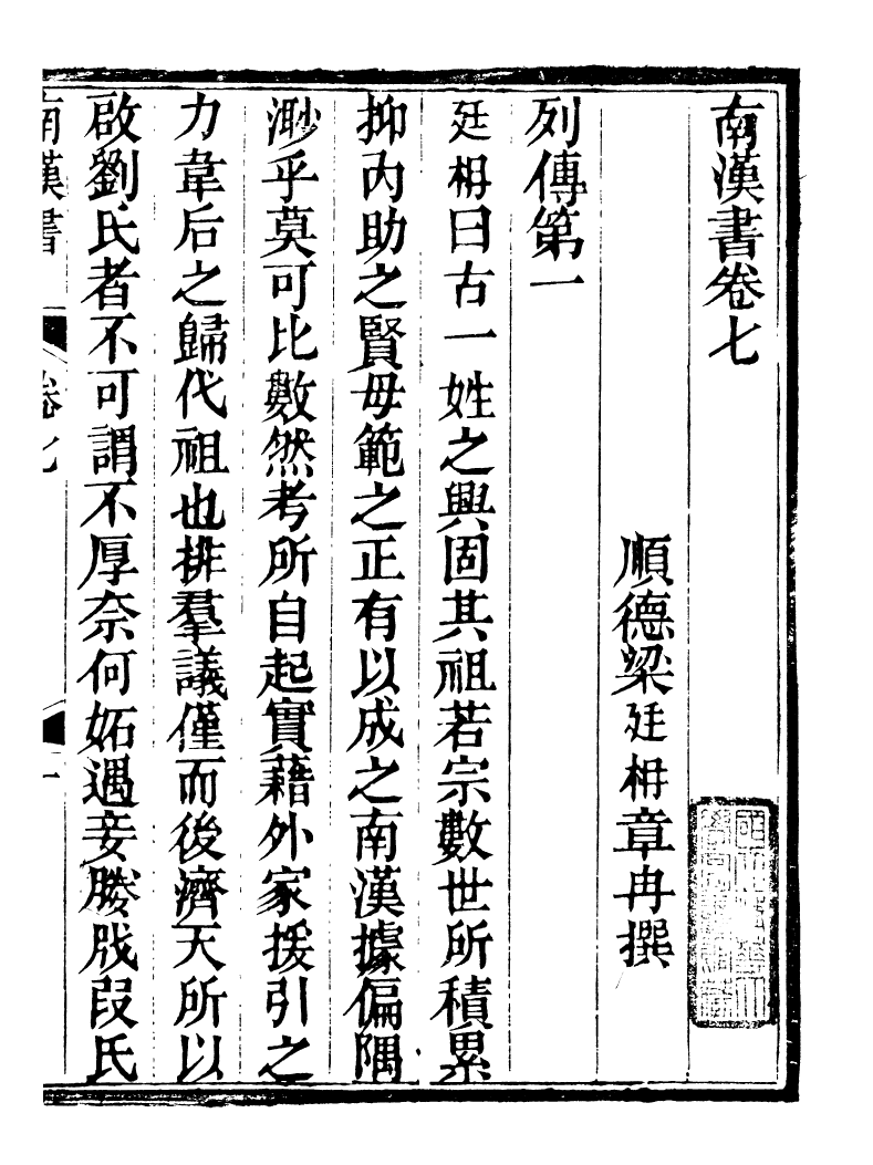 89241-籐花亭十種南漢書考異_梁廷柟撰順德梁氏 .pdf_第2页