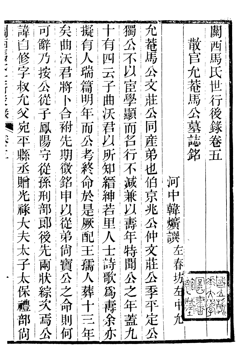89999-關西馬氏從書關西馬氏世行錄_馬先登輯大荔馬氏敦倫堂 .pdf_第2页