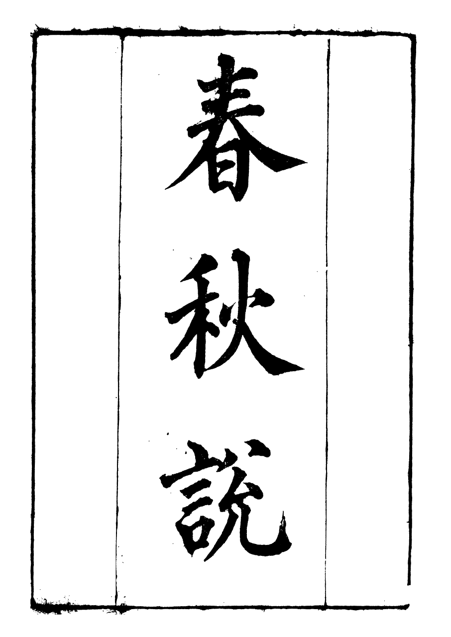 91452-璜川吳氏經學叢書春秋說_吳志忠等輯寶仁堂 .pdf_第2页
