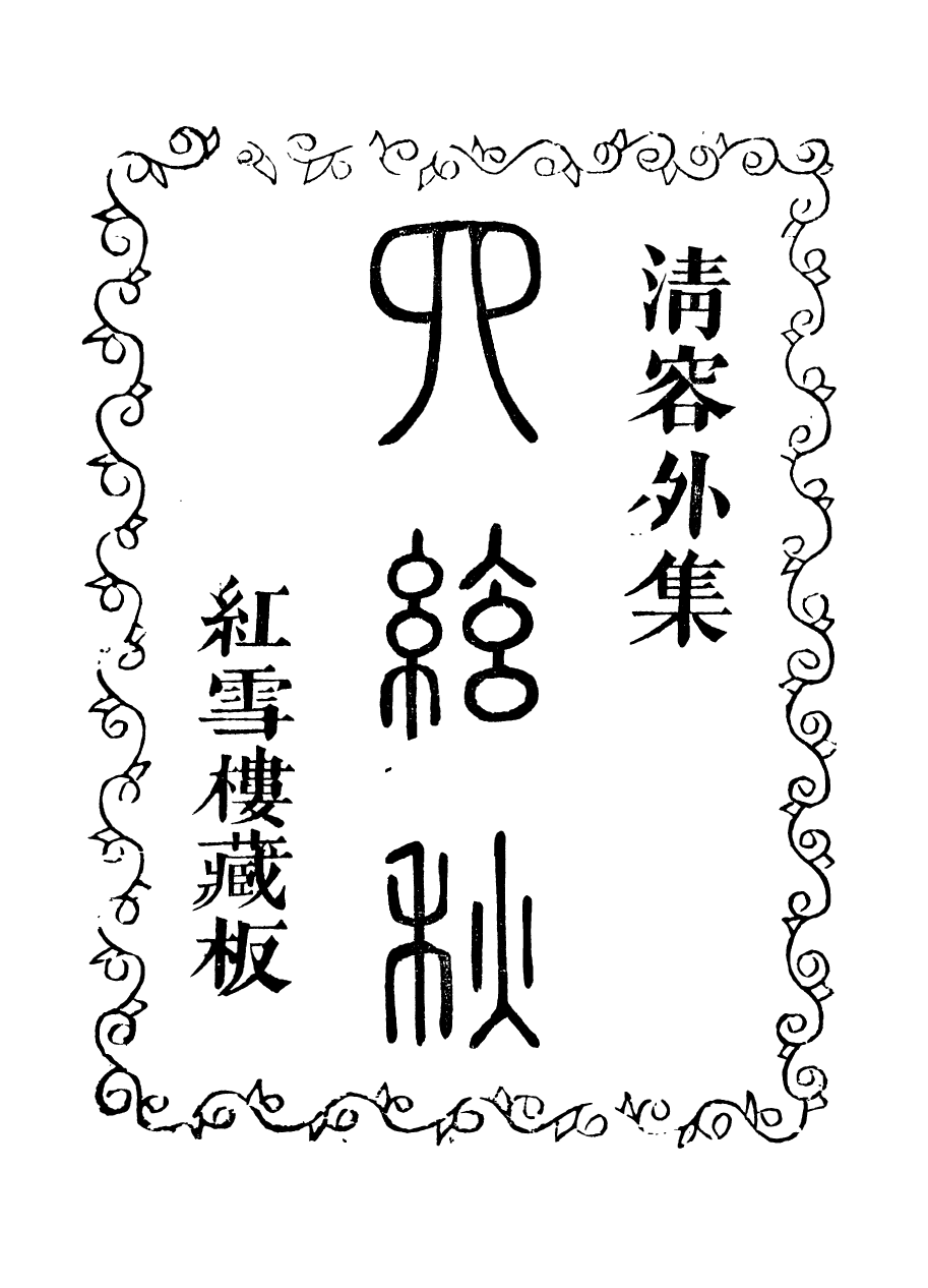 94035-紅雪樓九種填詞四絃秋_蔣士銓撰鵝湖蔣氏紅雪樓 .pdf_第2页