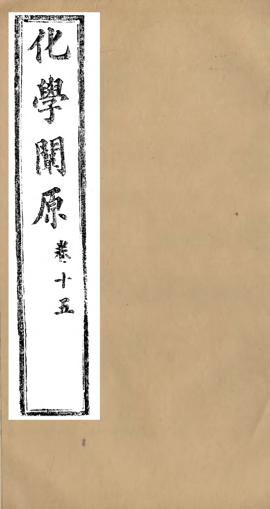 96016-化學闡原卷十五_畢利幹同文館上海 .pdf_第1页