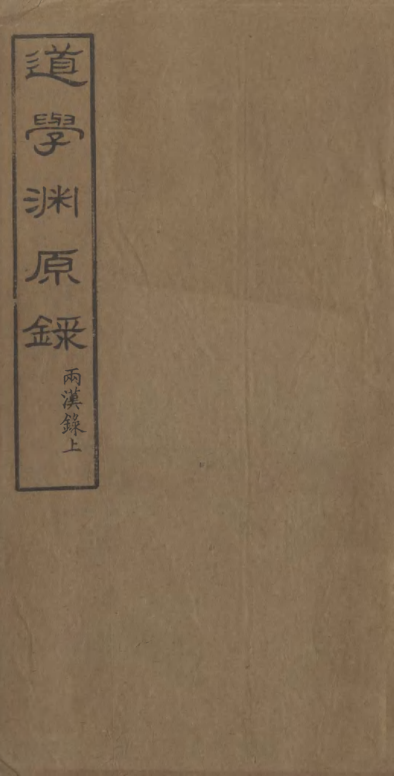 95844-道學淵源錄_黃嗣東鳳山學舍(北平) .pdf_第1页