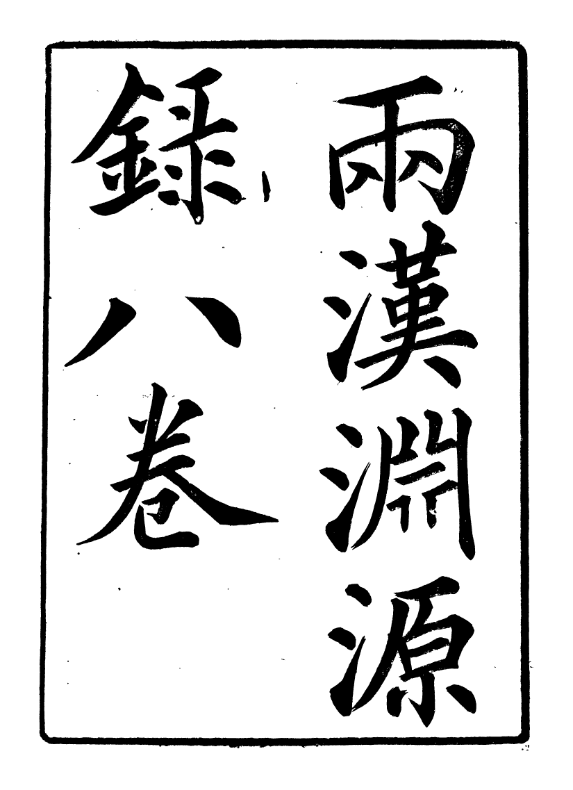 95844-道學淵源錄_黃嗣東鳳山學舍(北平) .pdf_第2页
