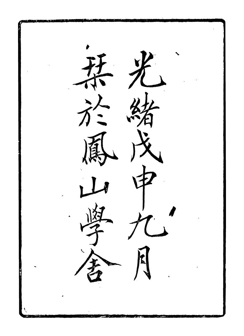 95844-道學淵源錄_黃嗣東鳳山學舍(北平) .pdf_第3页