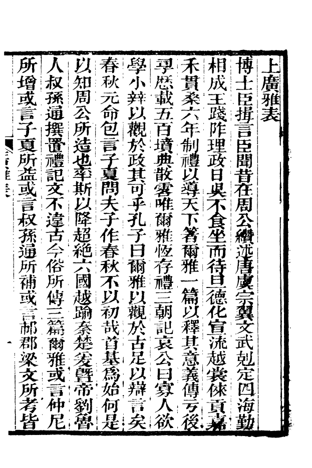 88521-益雅堂叢書博雅_傅世洵輯林山房 .pdf_第3页