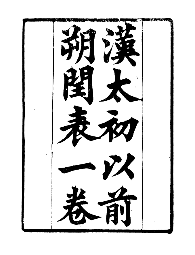 90915-碧琳琅館叢書漢太初以前朔閏表_方功惠輯巴陵方氏 .pdf_第2页