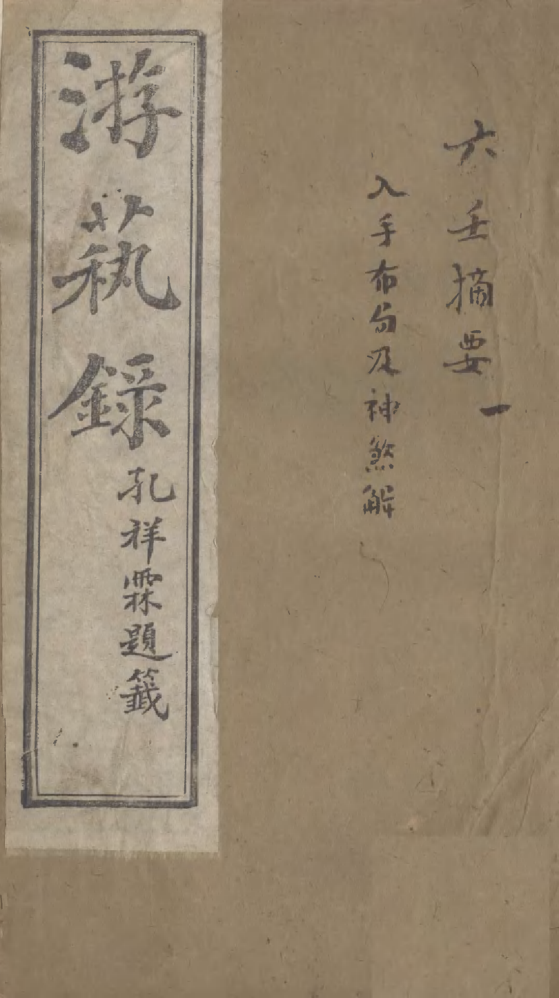 95346-遊藝錄_李佃醉月山房 .pdf_第1页