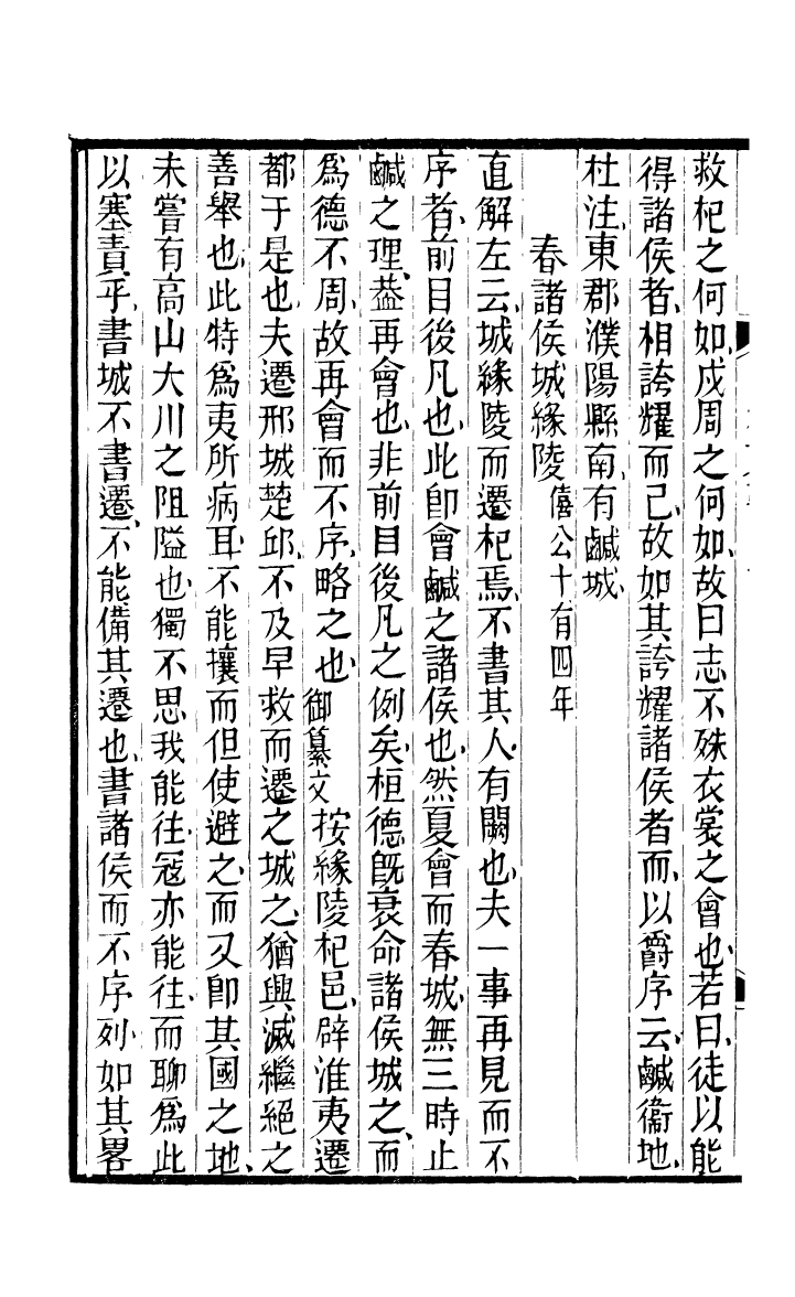 90389-五經衷要春秋衷要_李式穀輯南海葉夢龍風滿樓 .pdf_第3页