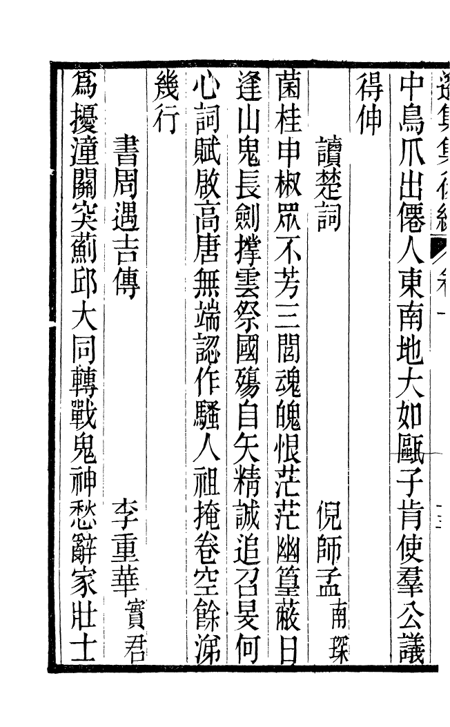 87723-遙集集_許貞干輯侯官許氏味青齋 .pdf_第3页