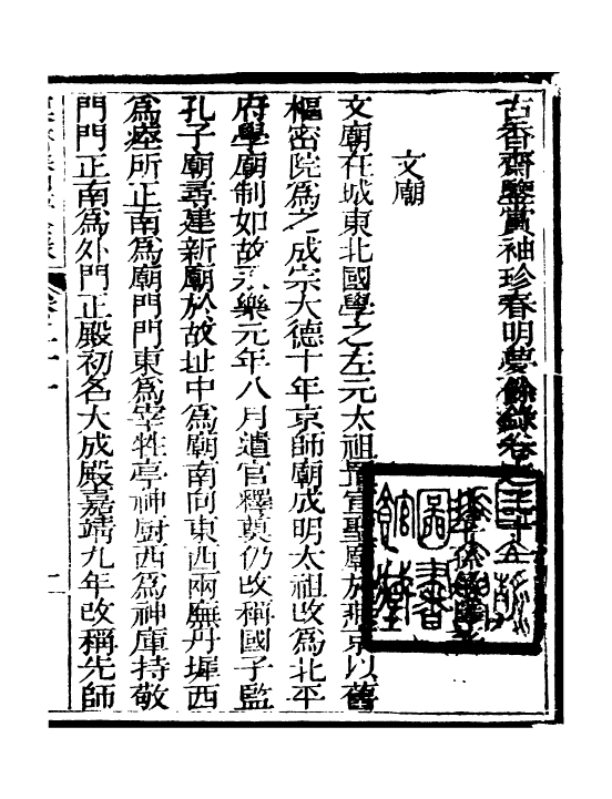 98967-春明夢餘錄_孫承澤古香齋 .pdf_第2页