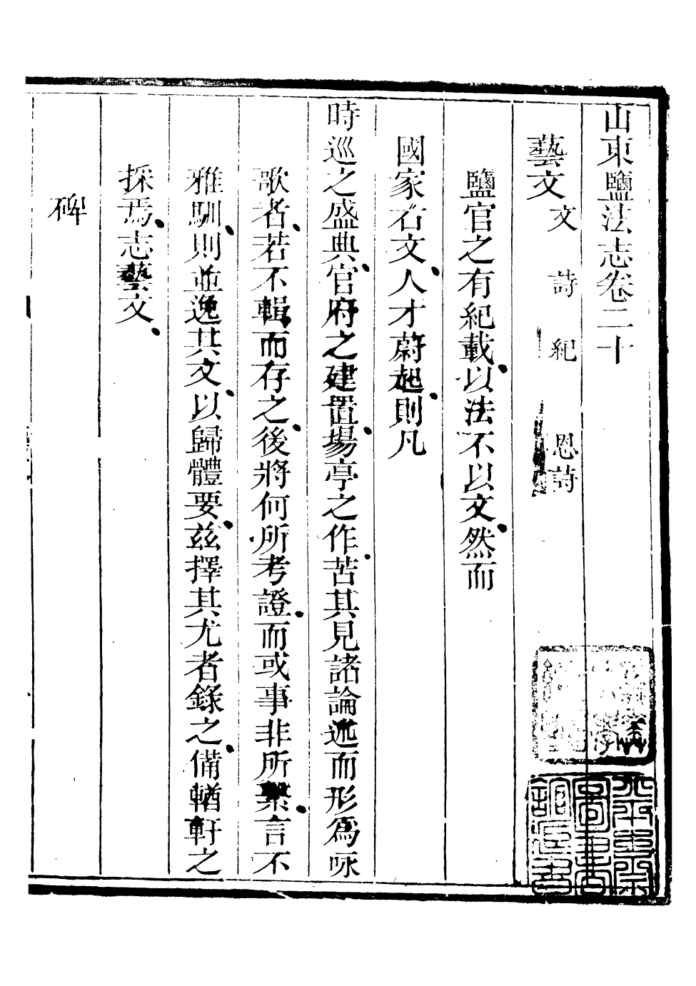 96141-新修山東鹽法志_宋湘 .pdf_第2页