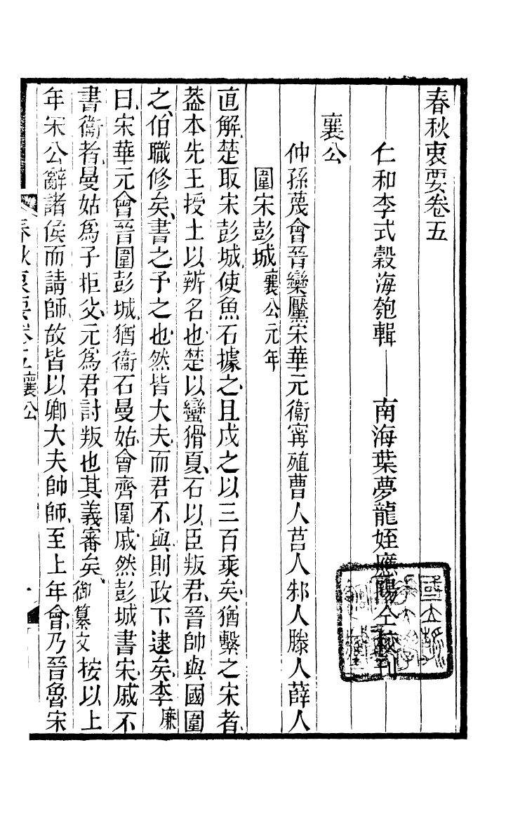 90391-五經衷要春秋衷要_李式穀輯南海葉夢龍風滿樓 .pdf_第2页