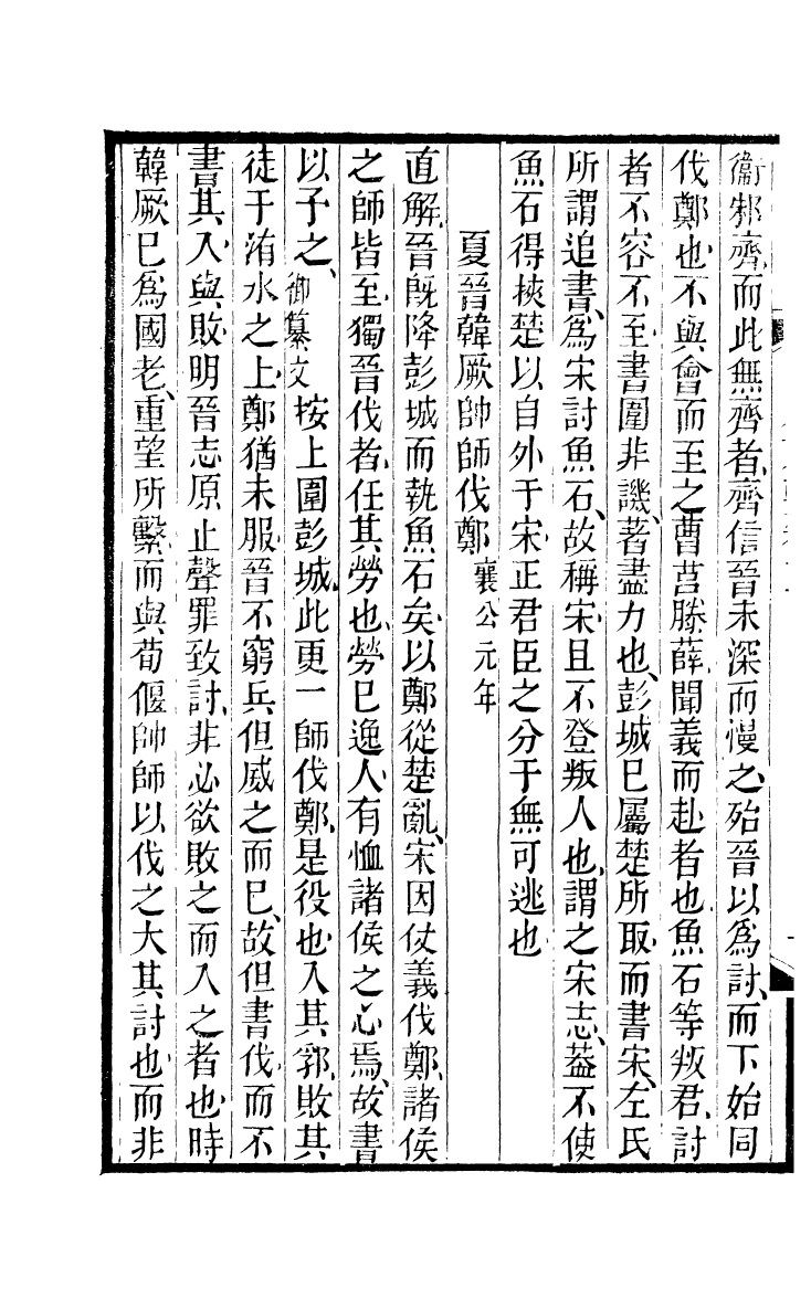 90391-五經衷要春秋衷要_李式穀輯南海葉夢龍風滿樓 .pdf_第3页