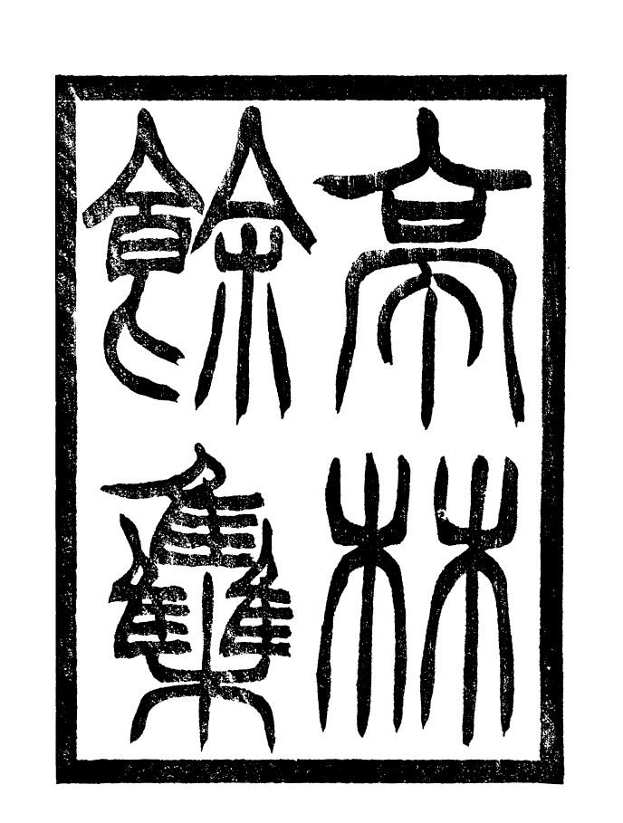 98322-學古齋金石叢書亭林餘集_董金南會稽董氏取斯堂 .pdf_第2页