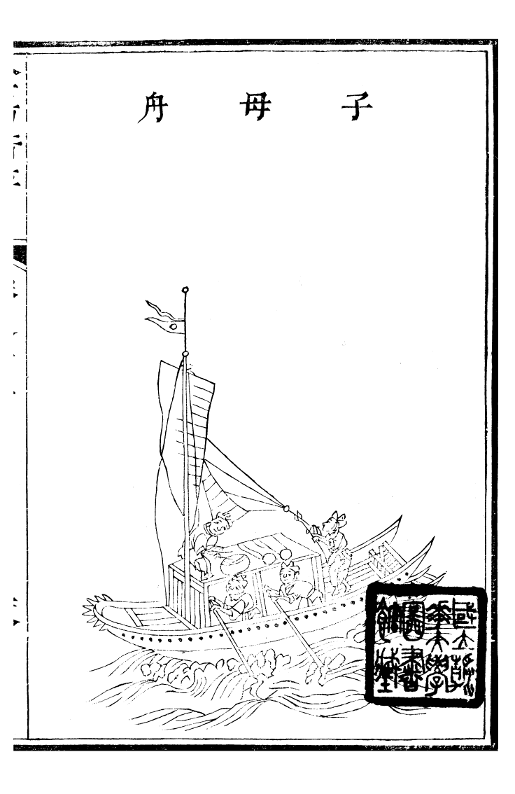 99148-金湯借籌十二籌_李盤琉璃廠 .pdf_第2页