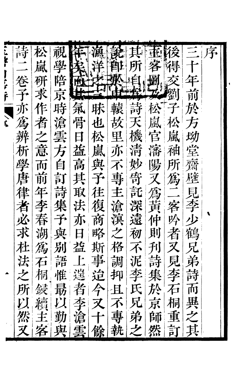 93846-玉磬山房詩文集_劉大觀撰安邱劉氏 .pdf_第2页