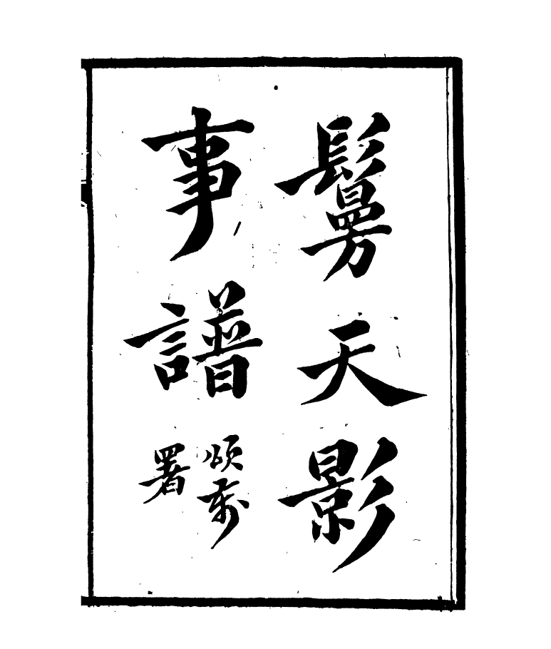 95419-琴志樓叢書_易順鼎 .pdf_第2页