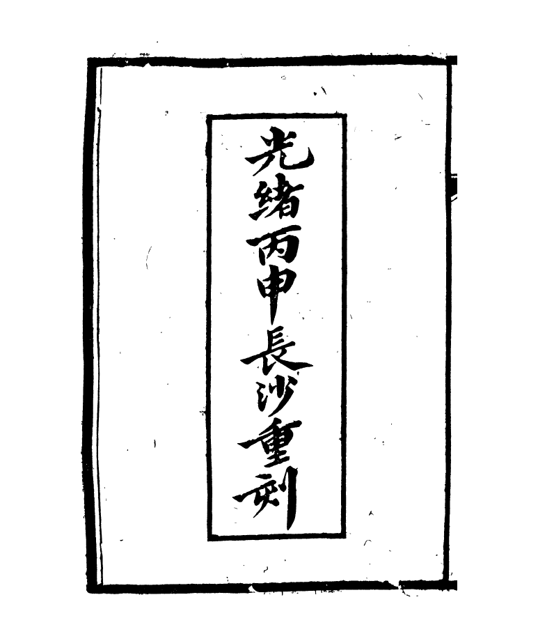 95419-琴志樓叢書_易順鼎 .pdf_第3页