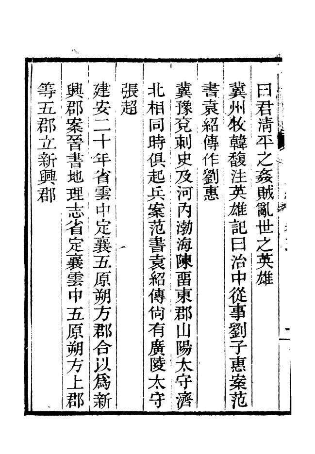 88185-仰視千七百二十九鶴齋叢書讀史舉正_趙之謙輯會稽趙氏 .pdf_第3页