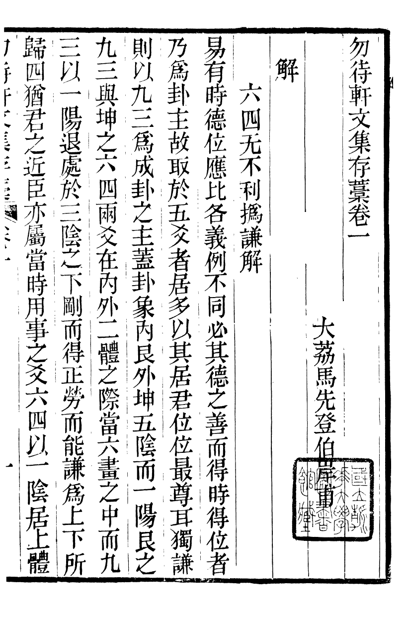 90018-關西馬氏從書勿待軒文集存稿_馬先登輯大荔馬氏敦倫堂 .pdf_第2页