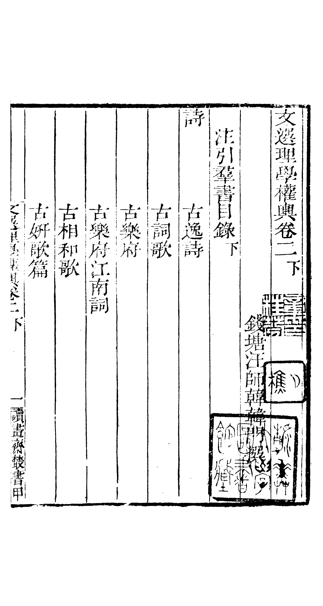 91015-讀書齋叢書文選理學權輿_顧修輯桐川顧氏 .pdf_第2页