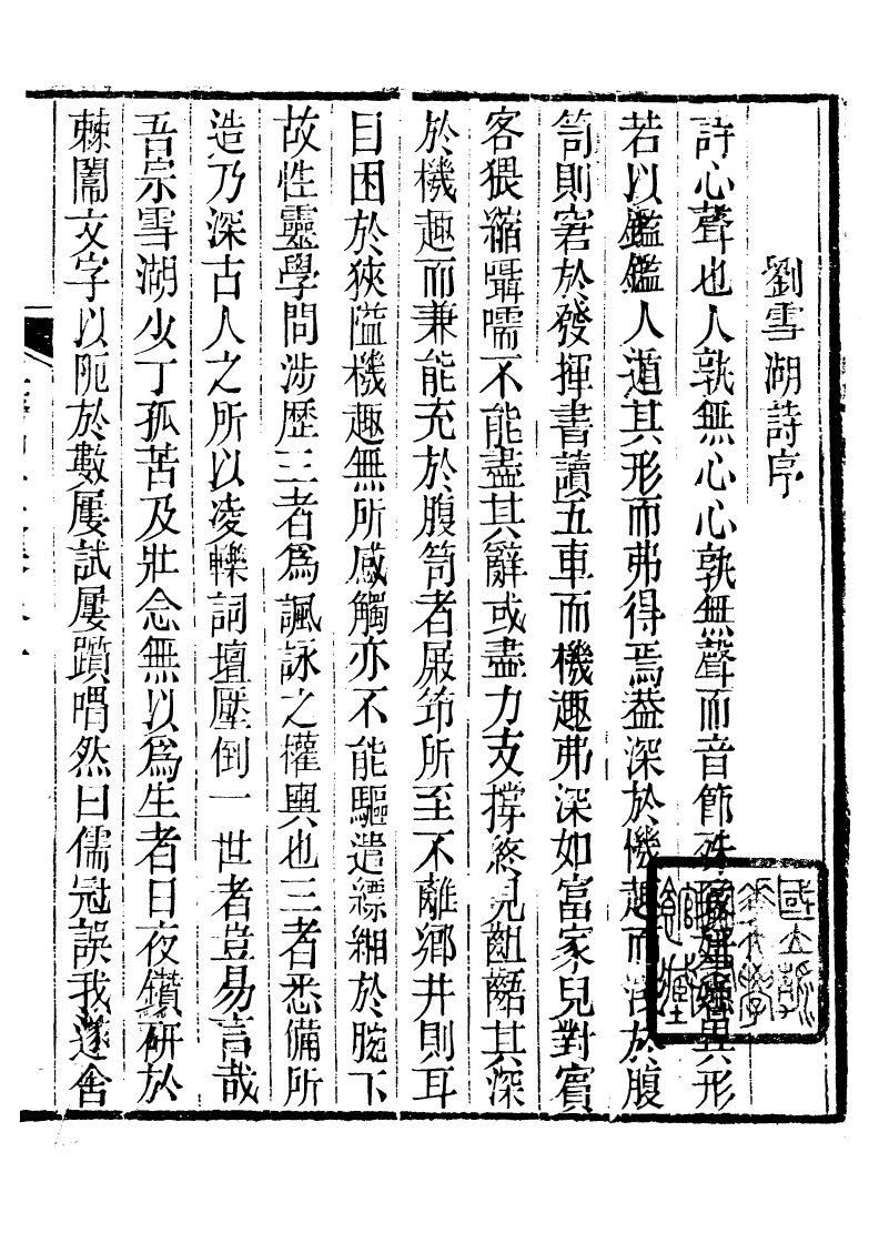 93857-玉磬山房詩文集_劉大觀撰安邱劉氏 .pdf_第2页