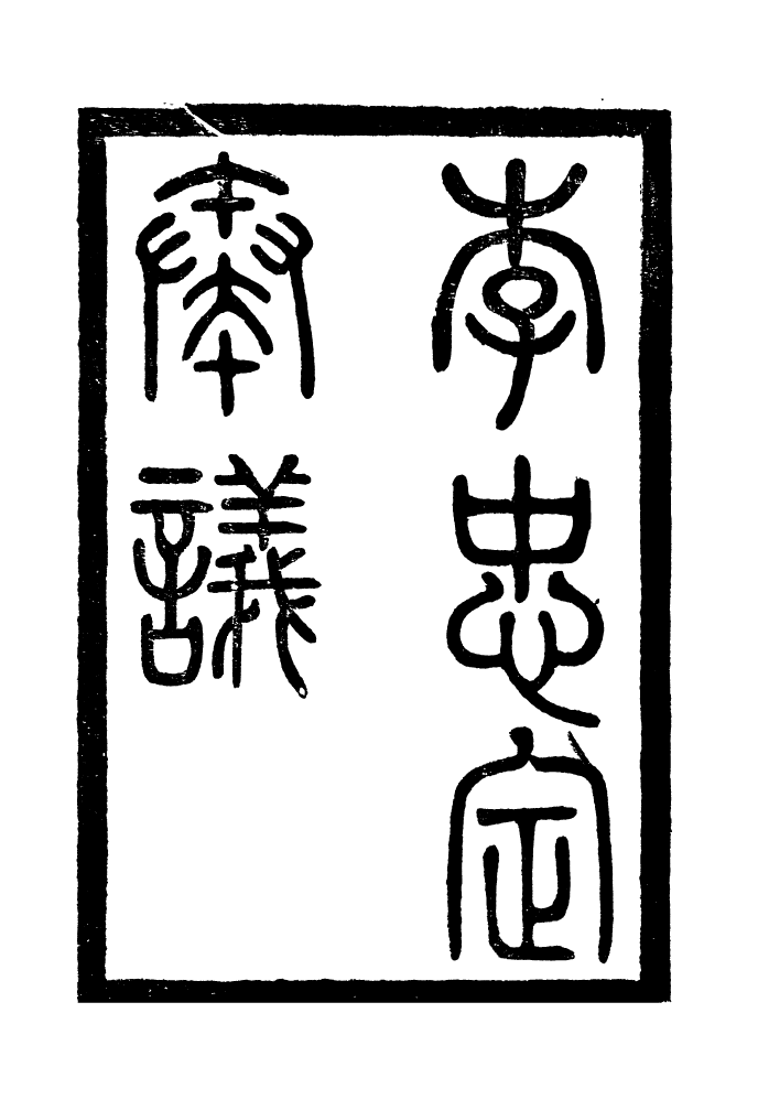 96840-李忠定集_李綱愛日堂 .pdf_第2页