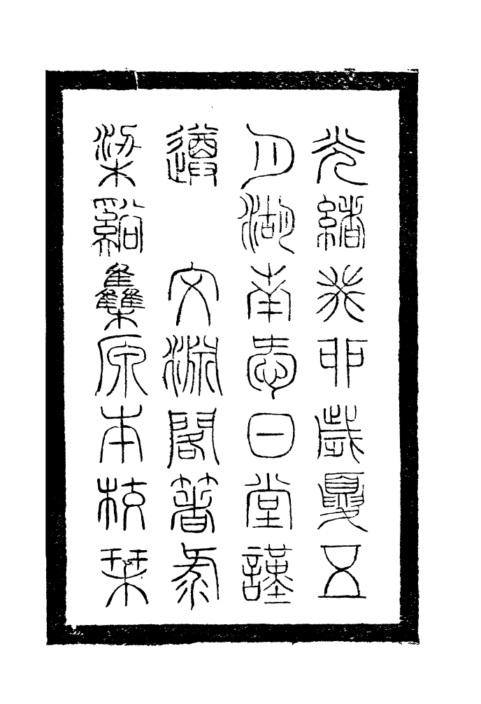 96840-李忠定集_李綱愛日堂 .pdf_第3页