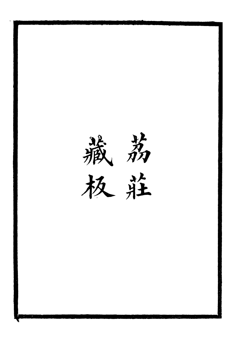 95978-長春道教源流_陳教友 .pdf_第3页