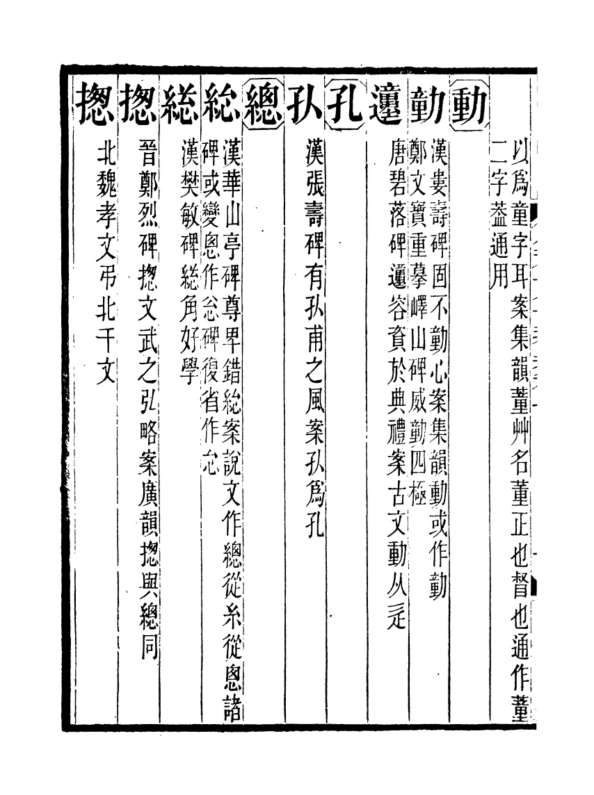 91092-聚學軒叢書(第一集)金石文字辨異_劉世珩輯清光緒中貴池劉氏 .pdf_第3页