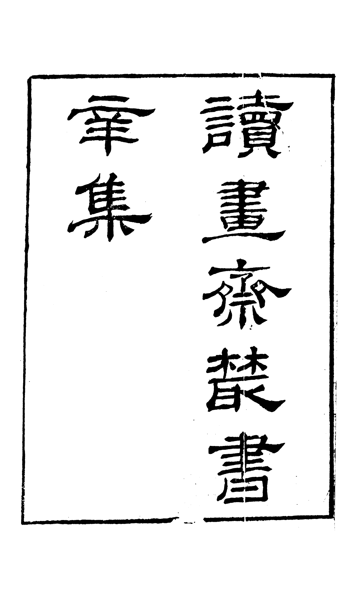 91071-讀書齋叢書辛集宣和北苑貢茶錄_顧修輯桐川顧氏 .pdf_第2页