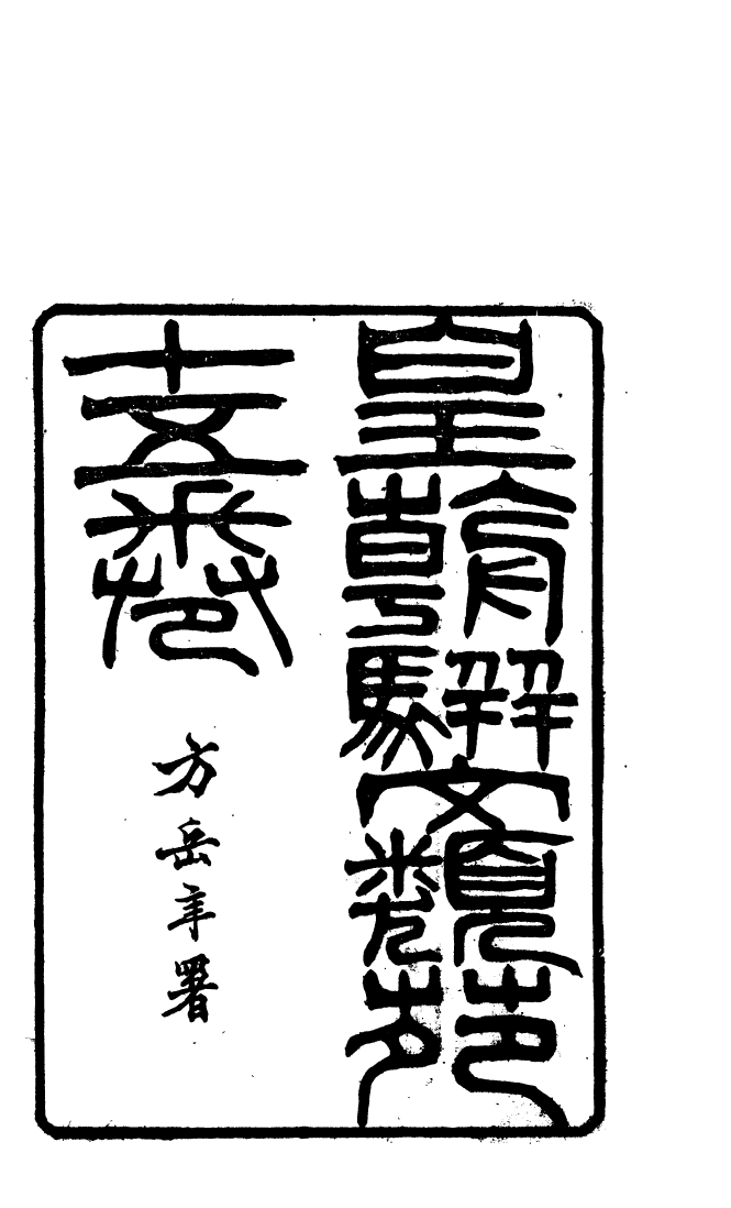 87680-清朝駢文類苑_姚燮張壽榮選校光緒重光大荒落雕板 .pdf_第2页