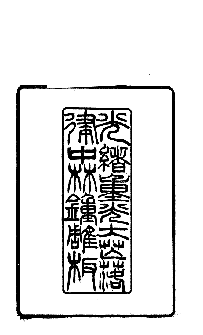 87680-清朝駢文類苑_姚燮張壽榮選校光緒重光大荒落雕板 .pdf_第3页