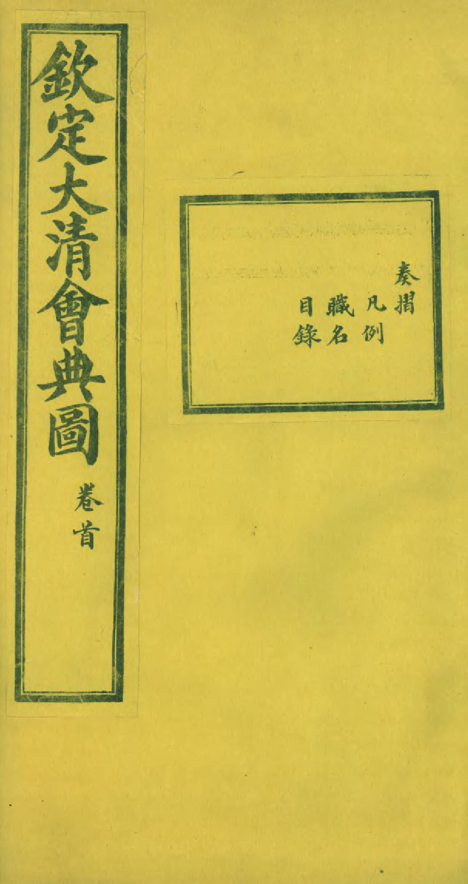 85585-欽定大清會典圖_昆岡李鴻章等編修 .pdf_第1页