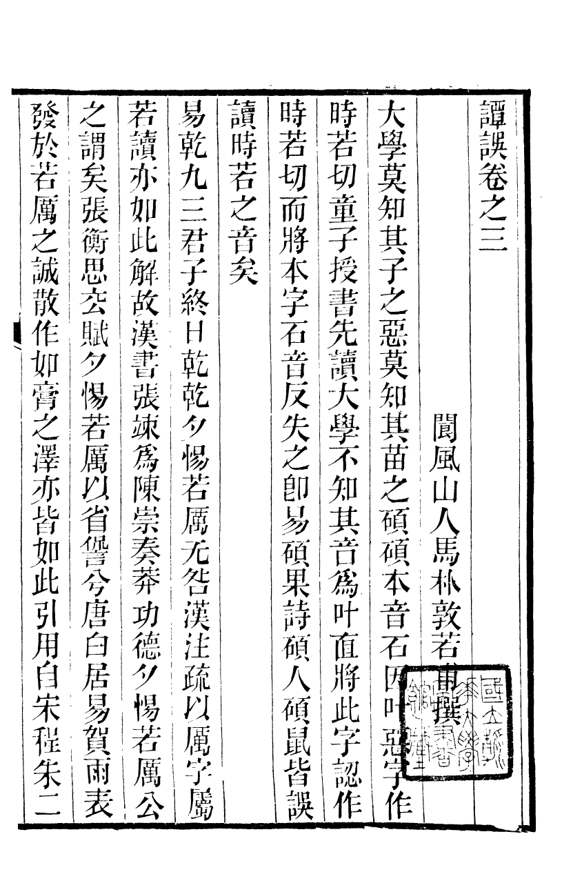 89976-關西馬氏從書馬敦若先談誤_馬先登輯大荔馬氏敦倫堂 .pdf_第2页