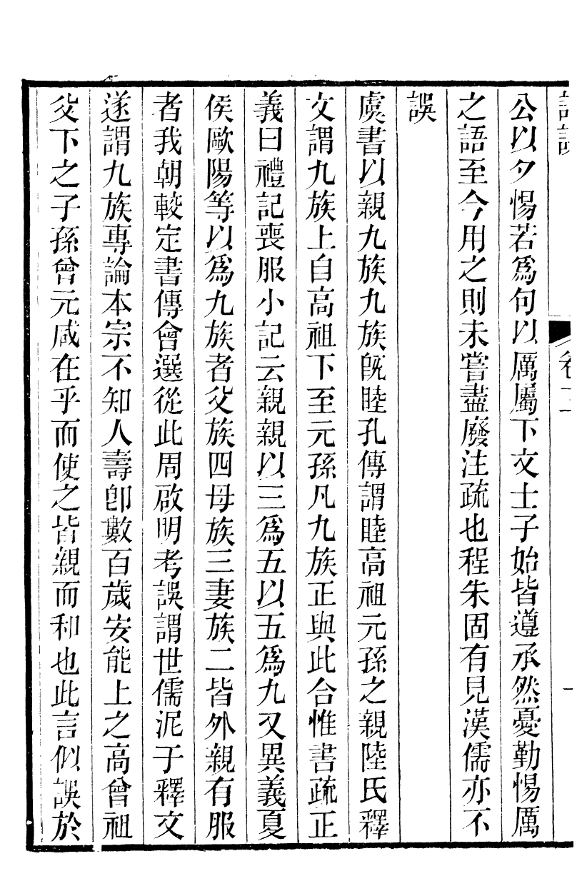 89976-關西馬氏從書馬敦若先談誤_馬先登輯大荔馬氏敦倫堂 .pdf_第3页