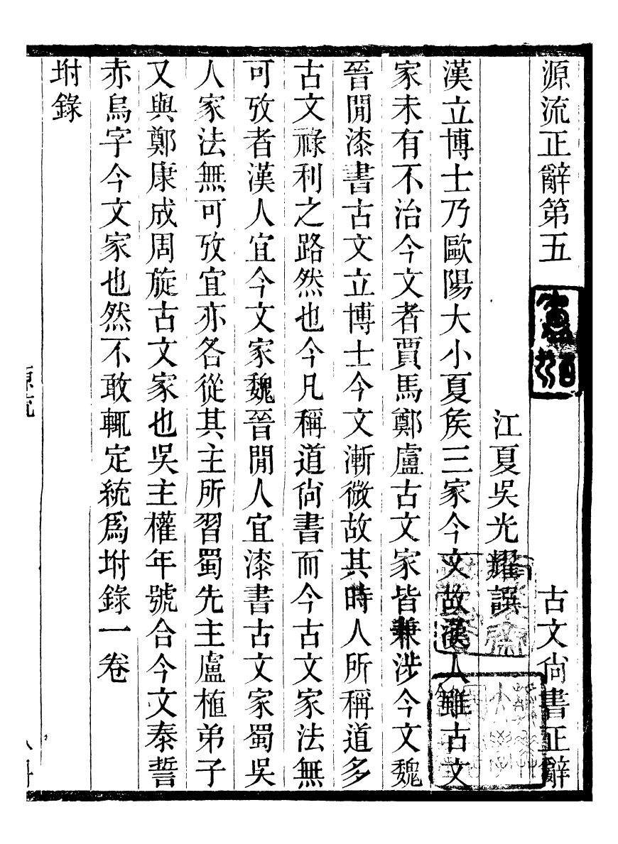 95735-古文尚書正辭_吳文耀 .pdf_第2页