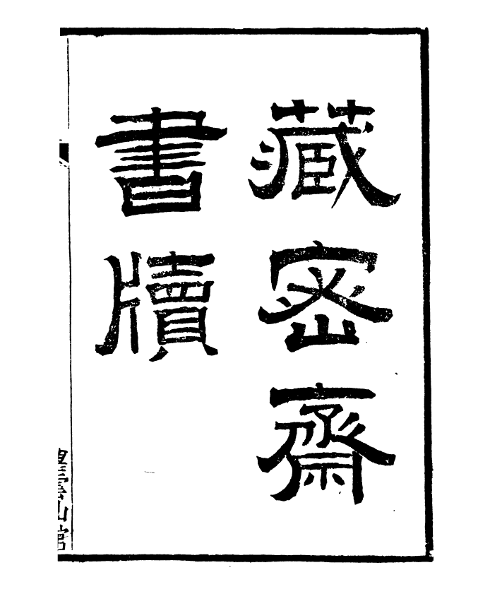 91376-檇李遺書藏密齋書牘_孫福清輯秀水孫氏望雲仙館 .pdf_第2页