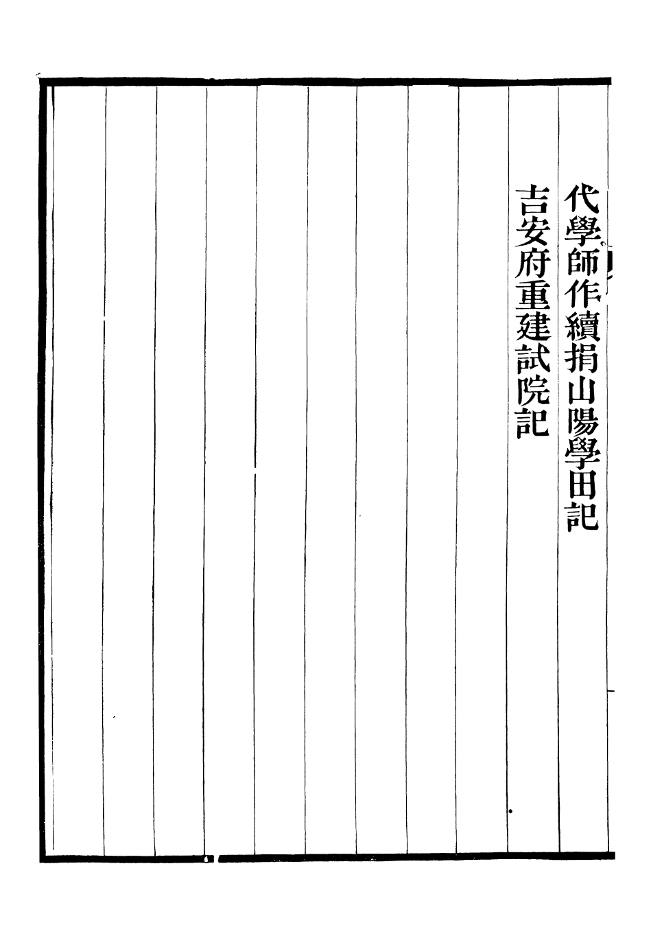 93778-聞妙香室詩文集_李宗昉撰山陽李氏 .pdf_第3页