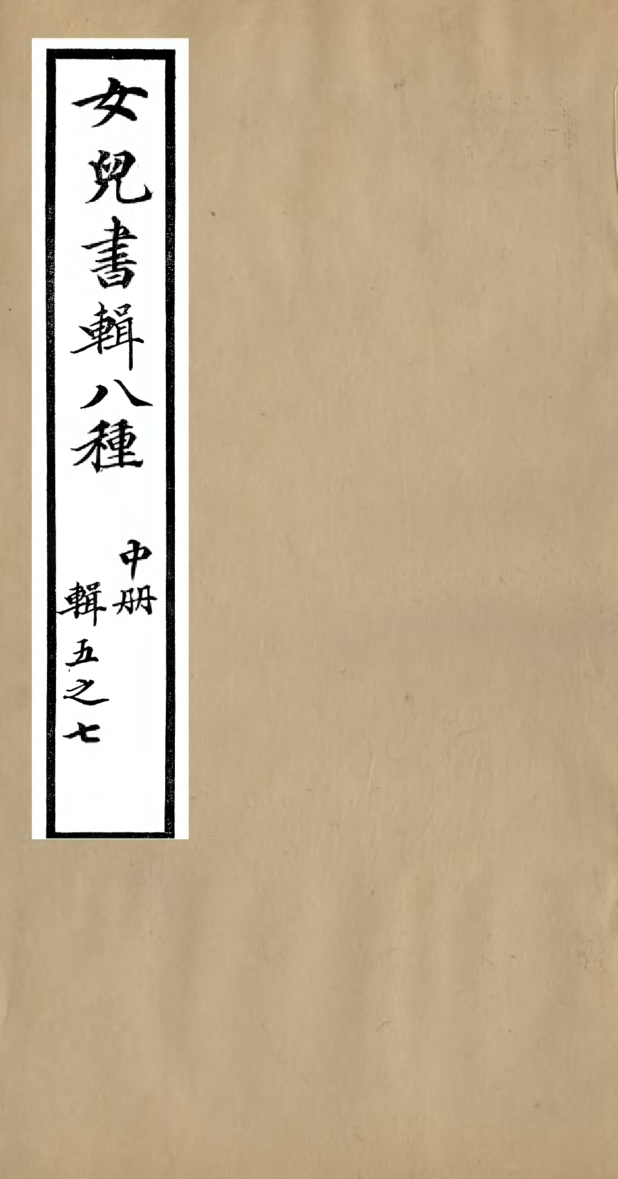 95953-聽雨堂叢刻女兒書輯八種_張承燮太湖張氏 .pdf_第1页