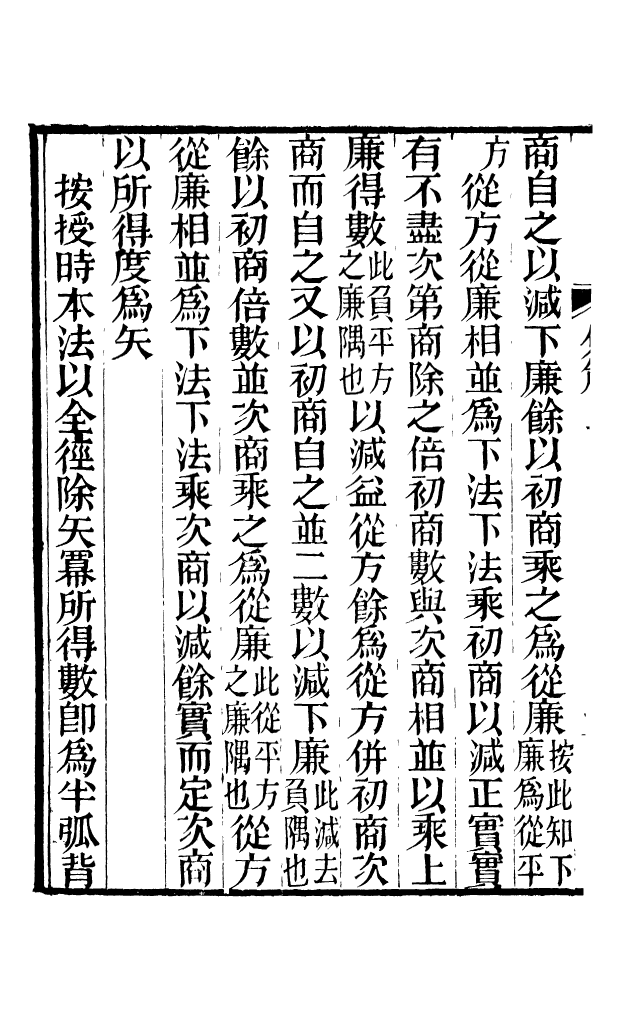 88622-藏修堂叢書少廣正負術_劉晚榮輯新會劉氏 .pdf_第3页
