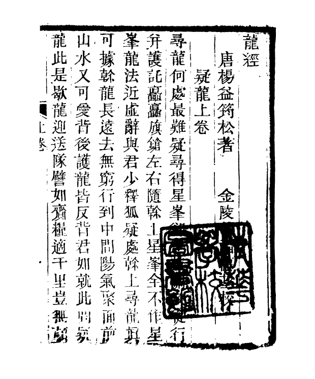 90990-正覺樓叢書龍經疑龍正覺樓叢書撼龍統說_崇文書局輯清崇文書局 .pdf_第3页
