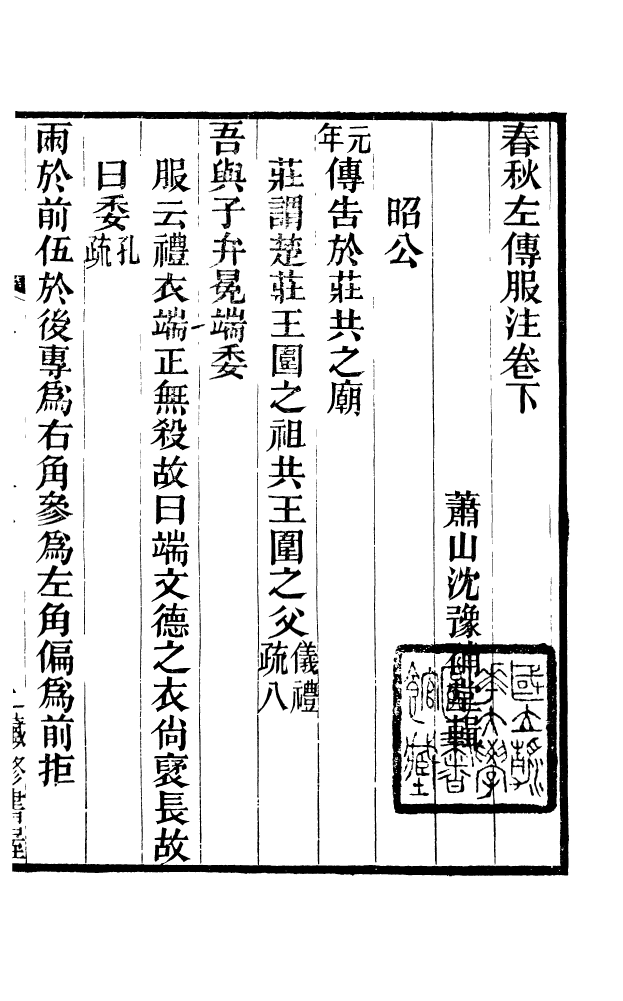88578-藏修堂叢書春秋左傳服注存_劉晚榮輯新會劉氏 .pdf_第2页