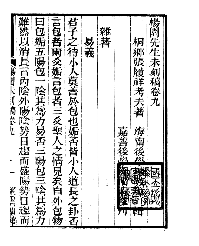 91383-檇李遺書楊園先生未刻稿_孫福清輯秀水孫氏望雲仙館 .pdf_第2页
