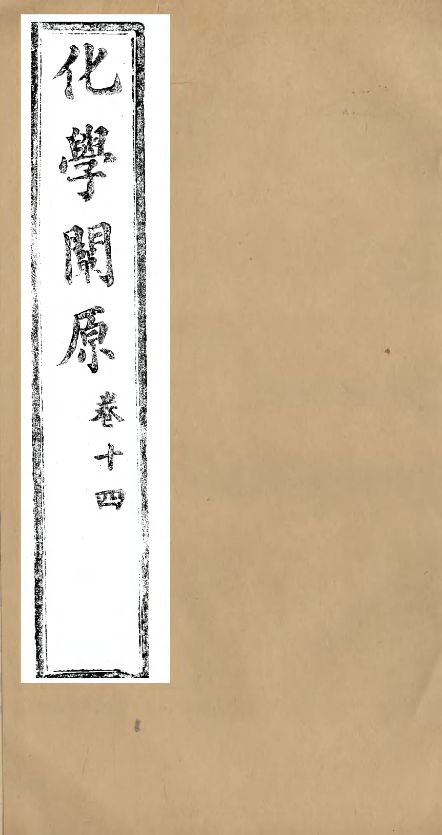 96015-化學闡原卷十四_畢利幹同文館上海 .pdf_第1页